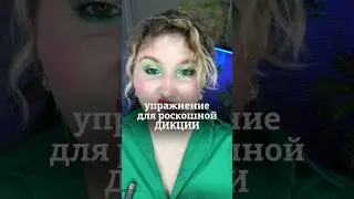 Сложное упражнение для дикции #голос #дыхание #красиваяречь #сценречь