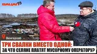 Три свалки вместо одной: за что селяне платят мусорному оператору? Венгерово