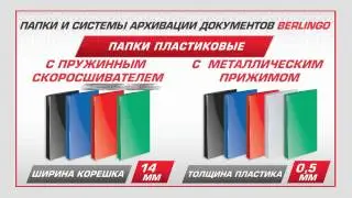 Папки пластиковые с пружинным скоросшивателем и металлическим прижимом Berlingo