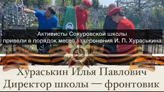 Венок возложили ученики Сокуровской школы  фронтовику и директору школы Илье Павловичу Хураськину