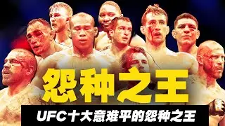 UFC十位意难平大冤种：高排位 长连胜有人却连冠军赛都打不上