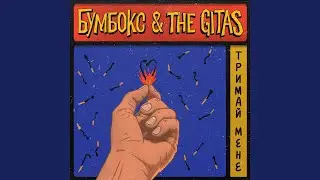 Тримай мене