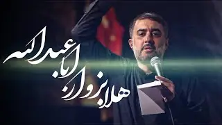 محمدحسین پویانفر، هلا بزوار اباعبدالله | Mohammad Hussein Pouyanfar