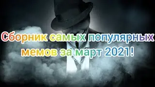 Сборник самых популярных мемов за март 2021!