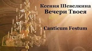 Ксения Шевелкина - Вечери Твоея