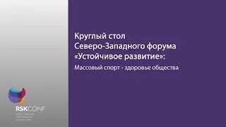 Круглый стол «Массовый спорт - здоровье общества»