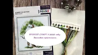 ВТОРОЙ СТАРТ 2020 ГОДА + Мини-обзор набора.
