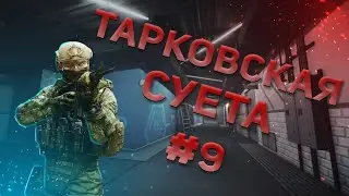 Тарковская суета #9 | Escape From Tarkov | Тарков HIGHLIGHTS | Нарезка со стримов