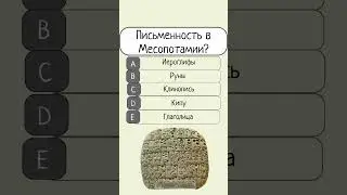 Проверь свои знания. Сможешь ли ты пройти этот тест для эрудитов? #история #квиз #эрудиция