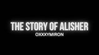 OXXXYMIRON — THE STORY OF ALISHER (Morgenshtern RIP) текст песни lyrics