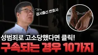 성범죄로 고소 당했을 때 구속되는 경우 10가지｜검사 출신 민경철 변호사
