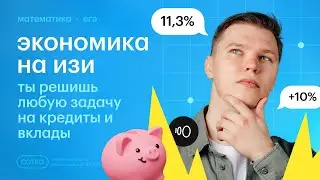 Эти 3 факта решат любую экономическую задачу на кредиты и вклады | ЕГЭ 2025 | СОТКА