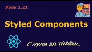 Lesson 1.21. Styled Components