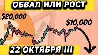 Цена Биткоин в октябре 2020 ! Важные даты 15 и 22 октября !