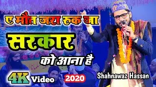 ए मौत जरा रुक जा सरकार को आना है || Shahnawaz Hassan New naat Sharif || Hesabatu Jalsa