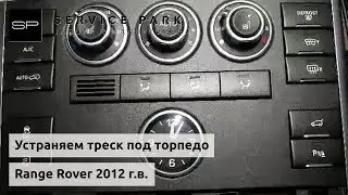 Устраняем треск под приборной панелью Range Rover