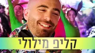 בוקר טוב עם עומר אדם וגידי גוב | קליפ מילולי