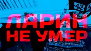 Я Намерен Тебя Ругать, приятель (Ларин не умер!)