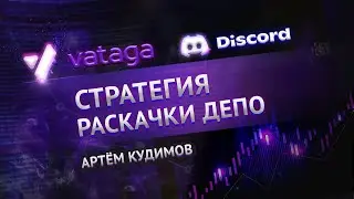Стратегия раскачки ДЕПО. Артём Кудимов. Ватага СПБ.
