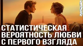 Статистическая вероятность любви с первого взгляда _ мило ( ОКИНО )