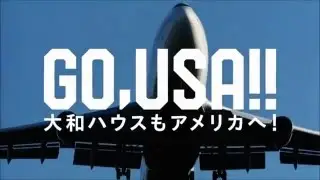 [HD][CM]大和ハウス工業-企業広告(アメリカでも篇)(60sec)