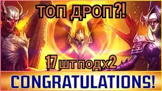Raid: Shadow legends - Охота за Лилиту продолжается! Открыл 17 сакралов под х2 и х10. Неужели она?!