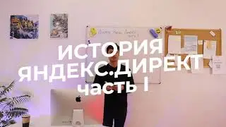 Урок 0.2: История Яндекс.Директ. Часть I