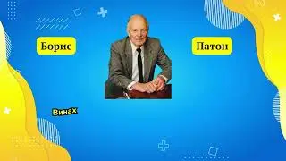 Українські вчені, яких знають у світі