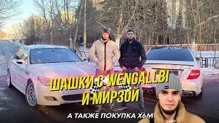 Первый выпуск! шашки с WENGALLBI и Мирзой, а также покупка Х6M!