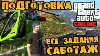 Саботаж все задания. подготовка Ограбление Кайо Перико - GTA V Online (HD 1080p) 