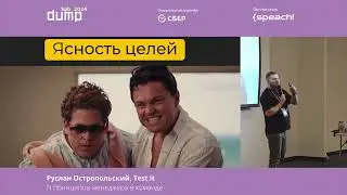 Руслан Остропольский. N принципов менеджера в команде