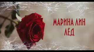 Марина Лин - Лёд