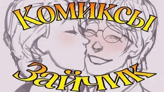 •|Мы вместе...|•Озвучка Комиксов по Зайчику (Tiby Bunny)