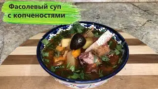 Фасолевый суп с копченостями в скороварке (афганском казане). ПРОСТО и БЫСТРО. Bean soup.