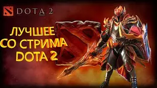 Лучшие моменты со стрима Dota 2 Dragon Knight