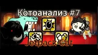 Jetpack cat в деле 2 (Котоанализ #7). The battle cats