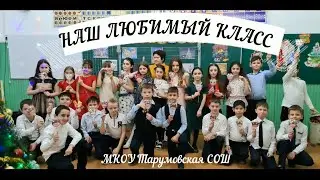 Выпускной. 4 Б класс Тарумовской школы