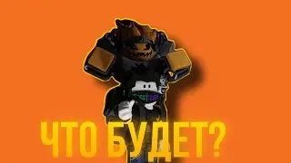 [YBA] Что будет в хеллоуин обновлении?