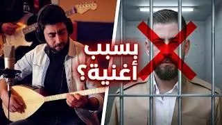 الحكم على الفنان الكردي آذاد بدران بثلاث سنوات  سجن في تركيا بسبب أغنية كردية Azad bedran - Partizan