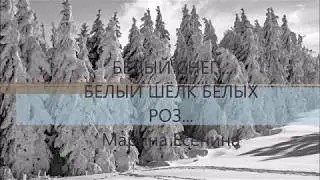 Стихи о любви.Марина Есенина. Белый снег...Белый шёлк белых роз...