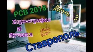 РСВ 2018 - СТАВРОПОЛЬ. ДЕНЬ 3. ПЬЕМ КОФЕ И БОЛЕЕМ ЗА НАШИХ.