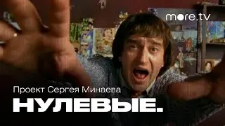 Нулевые. Кино | Трейлер (2022) | more.tv