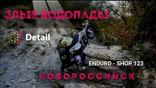 Злые водопады Новороссийск