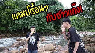 เเคมป์เรื้อน กับชาวเเก๊ง เรื้อนเกิ้น!!?