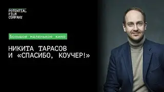 Никита Тарасов и к/м «Спасибо, Коучер!» | Большое маленькое кино