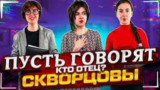 Сериал Скворцовы 9 сезон 73 серия. Пусть говорят. Кто отец?