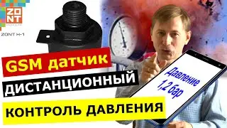 Защита КОТЛА от взрыва: контроль ДАВЛЕНИЯ для GSM термостата ZONT
