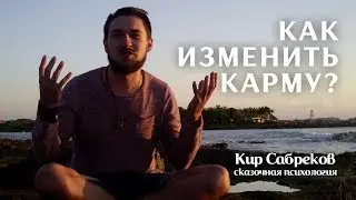 КАК ИЗМЕНИТЬ КАРМУ ?
