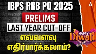 IBPS RRB PO Cut Off 2024 | IBPS RRB PO Last Year Cut Off | எவ்வளவு எதிர்பார்க்கலாம்?