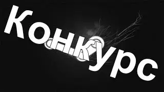 Конкурс (Steam)